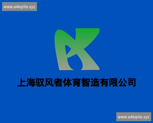 上海驭风者体育智造有限公司