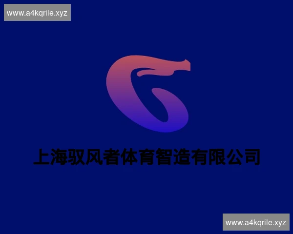 上海驭风者体育智造有限公司